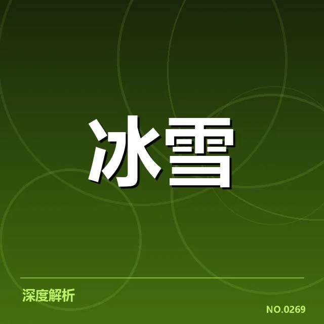 冰上项目赛季综述：幕后人物策略调整引发争议与未来走向
