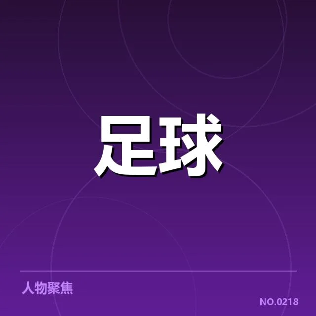 青训体系改造成效背后，青少年培养机制引发行业变革