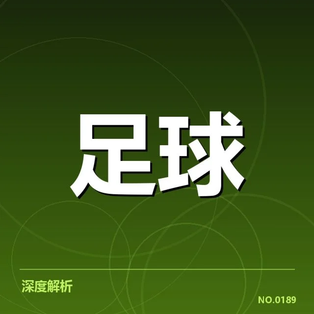 最新确认的中场人员配置及赛绩