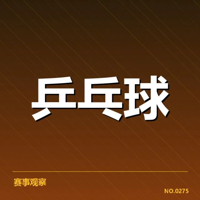 乒乓球队教练团队变动：球队战略调整