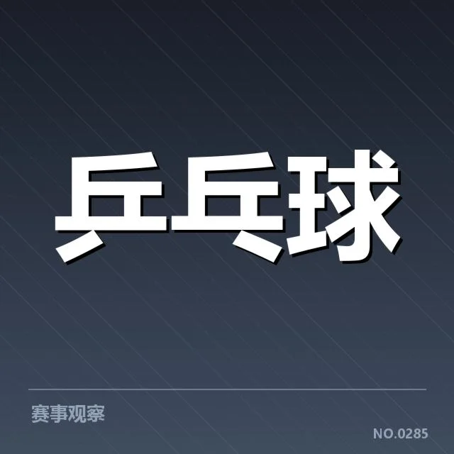 孙颖莎近期排名与成绩确认