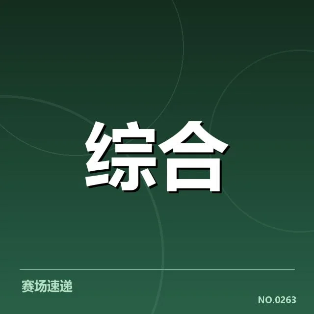 参赛选手名单和赛制基本规则确认