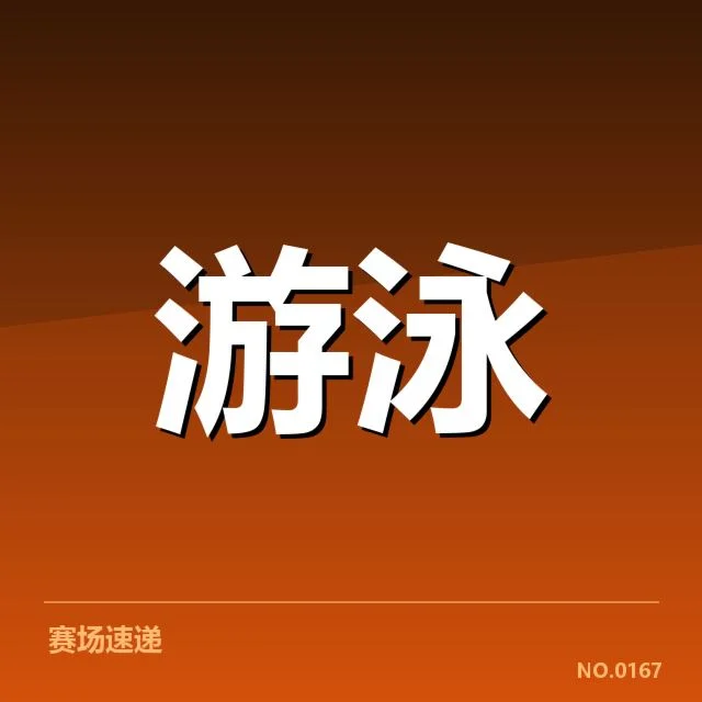 游泳队教练新策略：选手发挥究竟存在哪些变化？