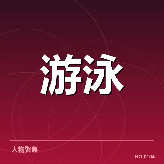 已确认参与策略下的运动员名单与赛事安排