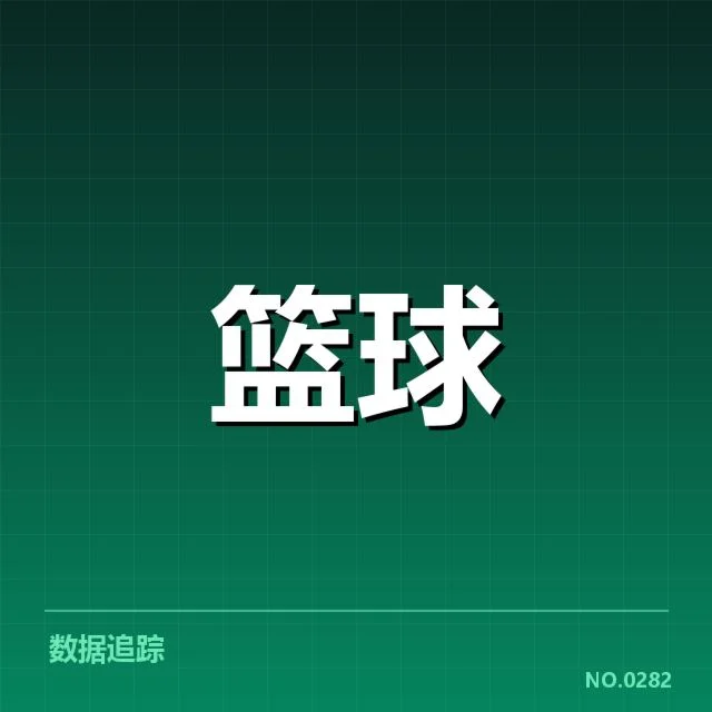 NBA季后赛抽签结果：球队排名与晋级前景探究