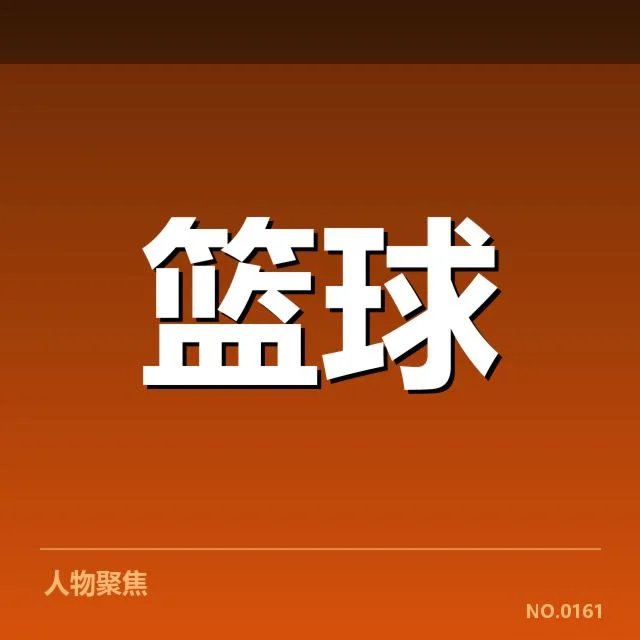 已确认的季后赛球队名单和赛程安排