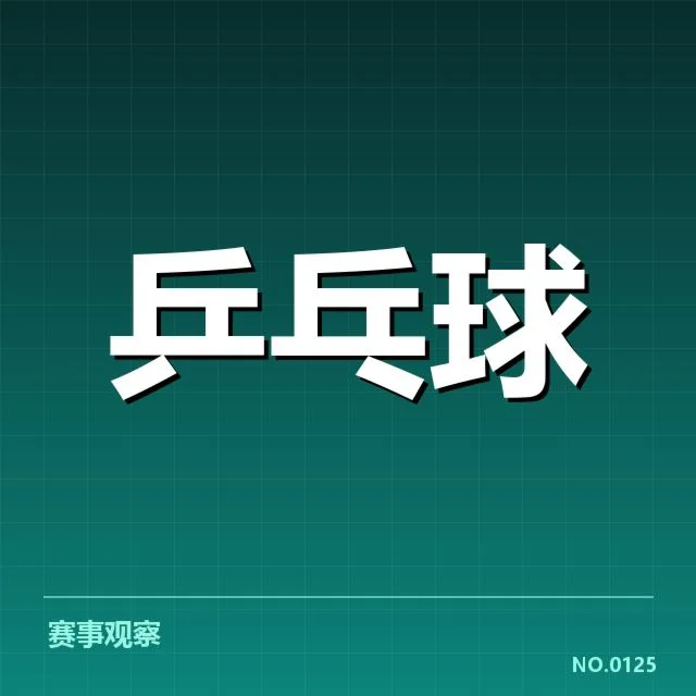 王楚钦伤病：中国乒乓球队竞技状态成疑
